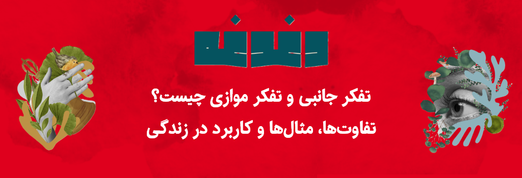تفکر جانبی و تفکر موازی چیست؟ تفاوت‌ها، مثال‌ها و کاربرد در زندگی