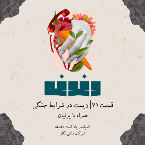 کاور قسمت 71 پادکست دغدغه