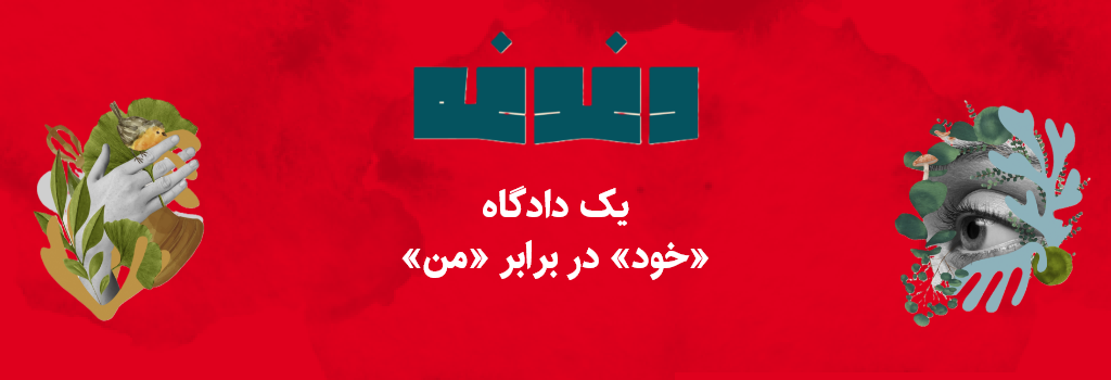 تصویر شاخص بلاگ یک دادگاه خود در برابر من