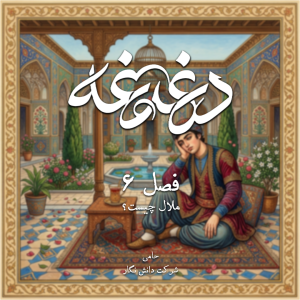 کاور اپیزود 74 پادکست دغدغه