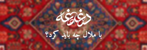 با ملال چه باید کرد