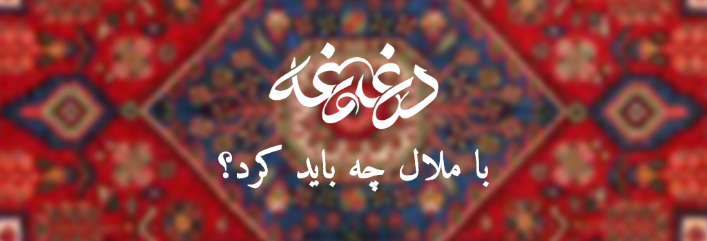 با ملال چه باید کرد