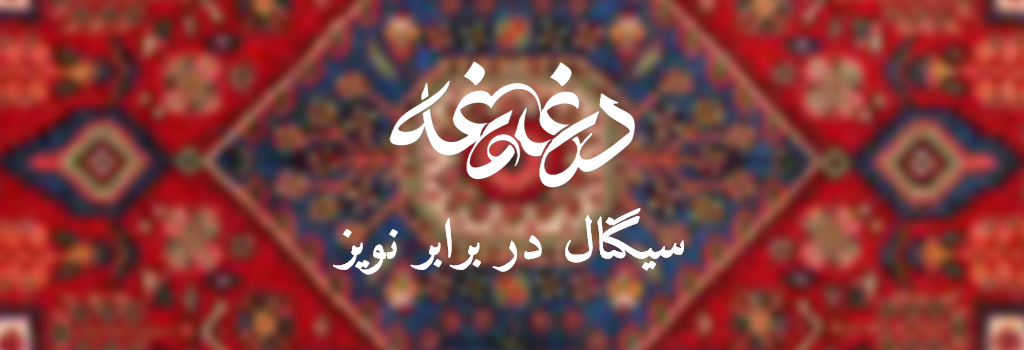 سیگنال در برابر نویز - تصویر شاخص