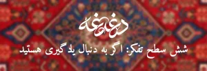 6 سطح تفکر اگر به دنبال یادگیری هستید-تصویر شاخص