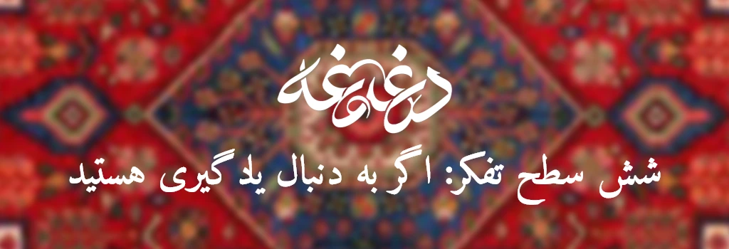 6 سطح تفکر اگر به دنبال یادگیری هستید-تصویر شاخص