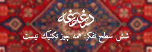 شش سطح تفکر تکنیک همه چیز نیست-تصویر شاخص