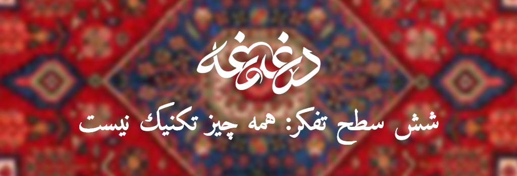 شش سطح تفکر تکنیک همه چیز نیست-تصویر شاخص