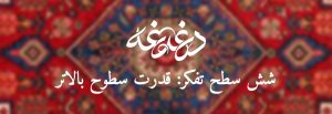 شش سطح تفکر قدرت سطوح بالاتر-تصویر شاخص